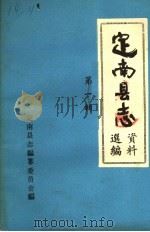 定南县志资料选编  第1辑（ PDF版）