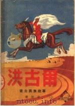 洪古尔 蒙古民族故事 1950 PDF电子版封面 邉垣著