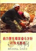 自力更生艰苦奋斗方针的伟大胜利（1970 PDF版）