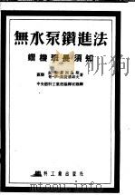 无水泵钻进法  钻机班长须知（1954 PDF版）