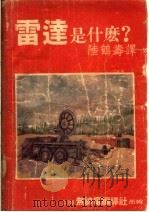雷达是什么? 1951 PDF电子版封面 陆鹤寿译