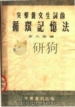 突击俄文生词的循环记忆法 1953 PDF电子版封面 李天恩著