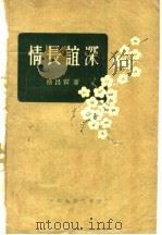 情长谊深（1957 PDF版）