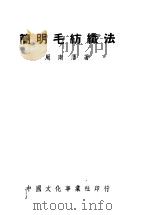 简明毛纺织法（1951 PDF版）