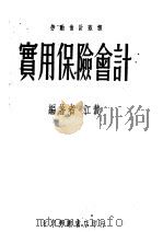 实用保险会计 1951 PDF电子版封面 江贽编