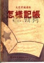 大众常识读本  怎样记帐（1950 PDF版）
