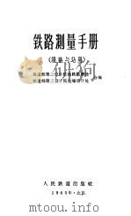 铁路测量手册 线路与站场 1965 PDF电子版封面 15043·1507 铁道部第三设计院线路勘测处、铁道部第三设计院站场设计处编