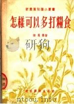怎样可以多打粮食（1954 PDF版）