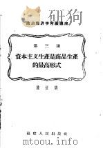 “政治经济学常识”讲座 第3讲 资本主义生产是商品生产的最高形式 1957 PDF电子版封面 T3104·5 陈征讲