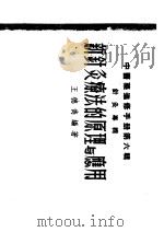 中医药进修手册 第6辑 针灸专辑 新针灸疗法的原理与应用 1954 PDF电子版封面 王德隽编