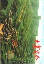 大寨简介 1975 PDF电子版封面 8027·6179 昔阳县大寨接待站编
