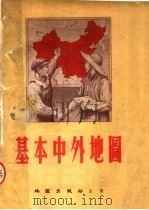 基本中外地图（1954 PDF版）