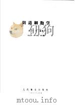 阴道细胞学 1958 PDF电子版封面 14048·1456 杨大望编