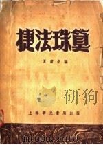 捷法珠算（1952 PDF版）