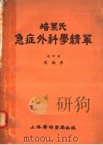 培莱氏急症外科学精华 腹部、胸部、妇科、泌尿生殖系 1955 PDF电子版封面 培莱著;周梅亭译