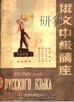 俄文中级讲座（ PDF版）