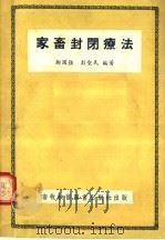 家畜封闭疗法 1955 PDF电子版封面 邹国强,彭圣民编著