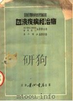 血液疾病和治疗（1951 PDF版）