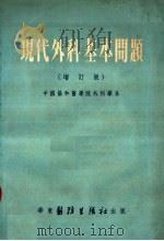 现代外科基本问题 第2版 1951 PDF电子版封面 中国协和医学院外科学系编撰