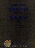 油料作物  第1册（1960 PDF版）
