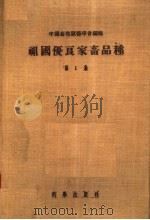 祖国优良家畜品种  第1集（1956 PDF版）