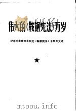 伟大的《鞍钢宪法》万岁 纪念毛主席亲自制定《鞍钢宪法》十周年文选 1970 PDF电子版封面 辽宁省新华书店编辑