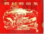农村剪纸集（1954 PDF版）