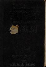内科辨症与治疗 第5版 1951 PDF电子版封面 裘景舟编译