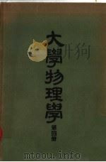 大学物理学 第4册 1952 PDF电子版封面 山东大学物理系,大学物理学编译委员会编