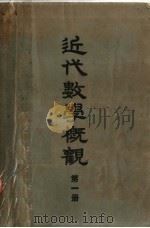 近代数学概观 第1册 1951 PDF电子版封面 RICHARD COURANT HERBERT ROBBIN