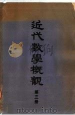 近代数学概观 第3册 1951 PDF电子版封面 RICHARD COURANT HERBERT ROBBIN