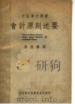 会计原则述要 1950 PDF电子版封面 (美)赛德司(Thomas Henry Sanders)等撰