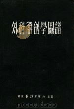 外科解剖学图谱  第2版（1951 PDF版）