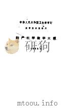 高等医药院校用  妇产科学教学大纲（1963 PDF版）