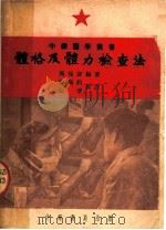 体格及体力检查法   1952  PDF电子版封面    周颂声编撰 