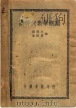高等代数学概论 第2版 1950 PDF电子版封面 刘遂生,余源庆编