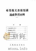 专业俄文书籍阅读速成学习材料 公共卫生俄文单字 第2版 1954 PDF电子版封面 中国医科大学编