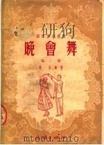 晚会舞 第2集 1953 PDF电子版封面 (苏)波加柯娃记录;杨羽编译