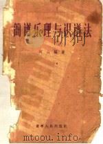 简谱乐理与识谱法（1956 PDF版）