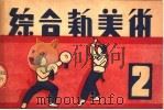 综合新美术  2  第2版（1950 PDF版）