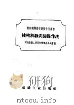 梳棉机器安装操作法（1958 PDF版）