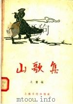 山歌集 1955 PDF电子版封面 天鹰辑
