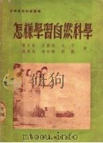 怎样学习自然科学 第2版 1951 PDF电子版封面 曹日昌,王蔚然,力弓等著