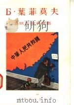 Б·叶菲莫夫 1955 PDF电子版封面 新艺术出版社编