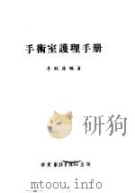 手术室护理手册 1952 PDF电子版封面 李纯荪编撰