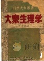 大众生理学  第3版（1950 PDF版）