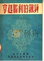 拿起胜利的铁锤 1951 PDF电子版封面 中南文艺界抗美援朝宣传委员会编