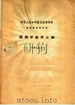 药剂学教学大纲  1963.3（1963 PDF版）