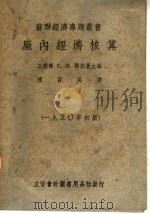 厂内经济核算 第3版 1951 PDF电子版封面 W·N·聂依曼主编;祝百英译