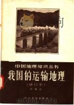 我国的运输地理  第2版（1957 PDF版）